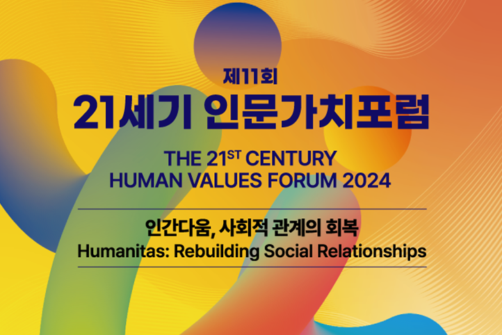 제 11회 21세기 인문가치포럼