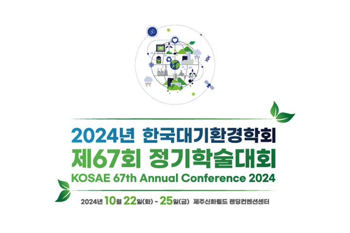 2024년 한국대기환경학회 제67회 정기학술대회