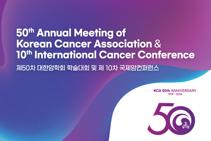 대한암학회 학술대회 및 국제암컨퍼런스