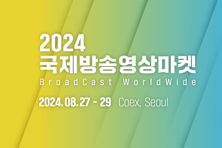2024 국제방송영상마켓