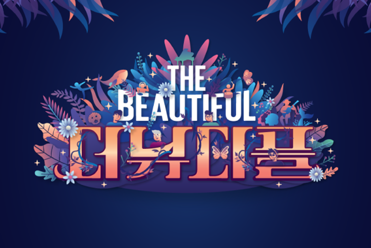 더뷰티풀콘서트