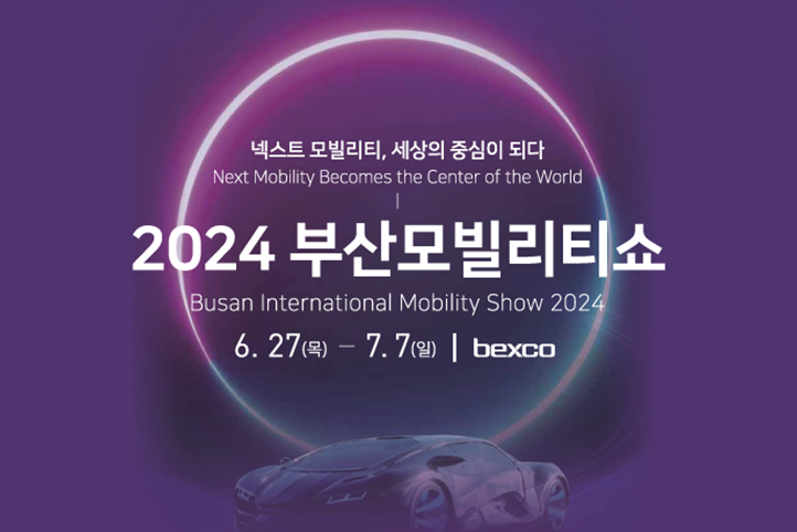 2024 부산모빌리티쇼