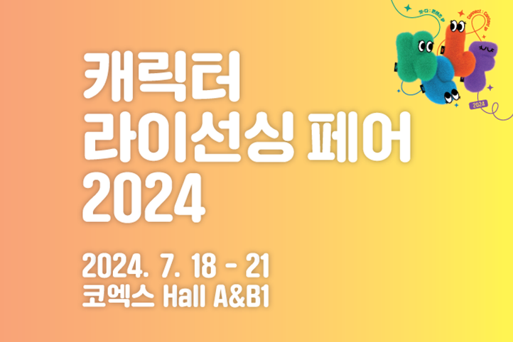 캐릭터 라이선싱 페어 2024