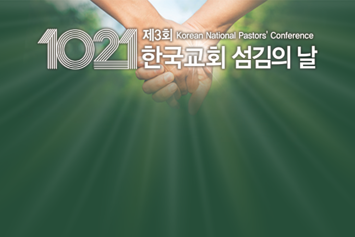 제 3회 한국교회섬김의날