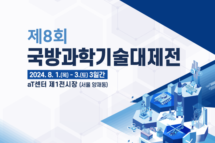 제 8회 국방과학대제전