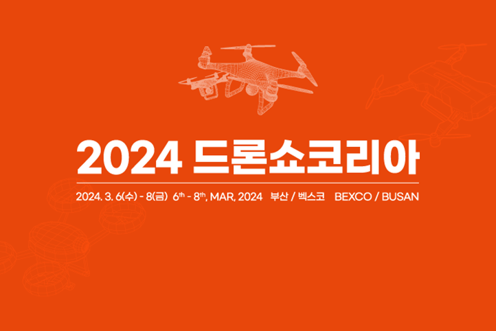 2024 드론쇼코리아