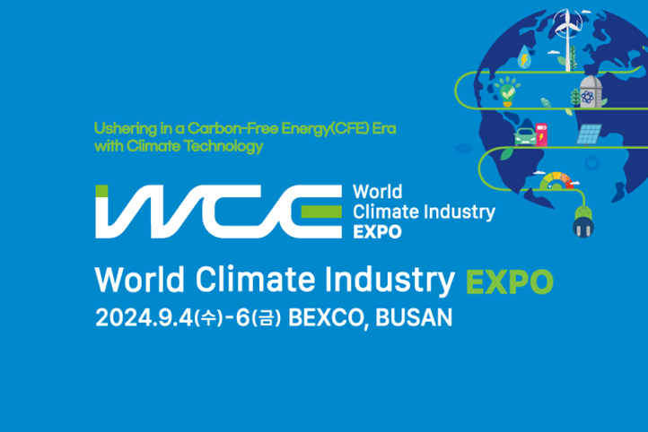 2024 기후산업국제박람회(WCE)