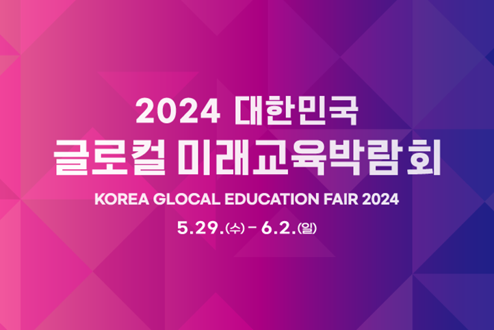 2024 대한민국 글로컬 미래교육박람회