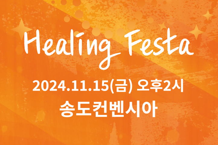 삼성화재 힐링페스타