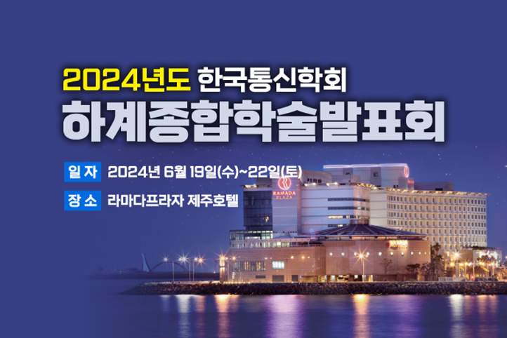 한국통신학회 하계종합학술발표회