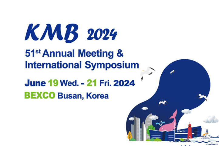 KMB 2024 한국미생물·생명공학회