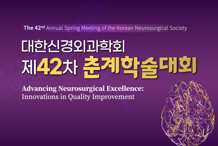 대한신경외과학회 제42차 춘계학술대회