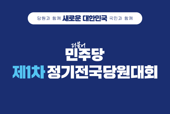 더불어민주당 제1차 정기전국당원대회