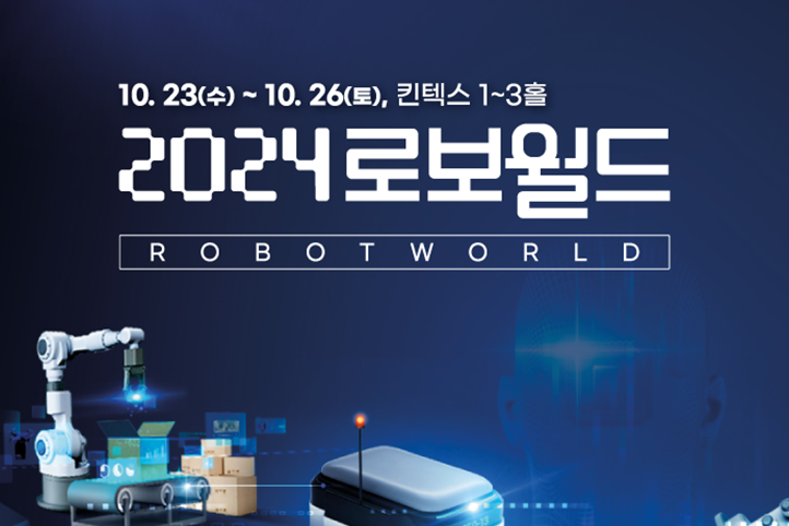 2024 로보월드