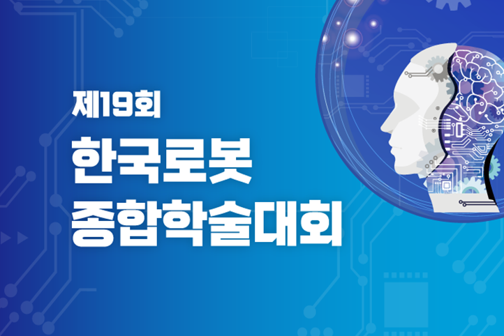 제 19회 한국로봇 종합학술대회