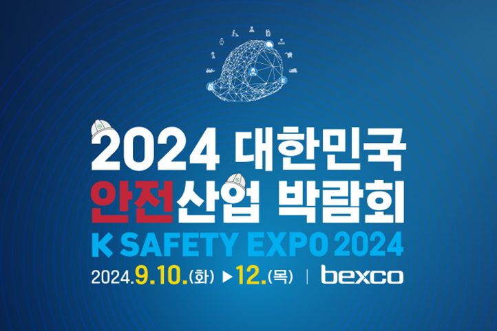 2024 대한민국 안전산업 박람회