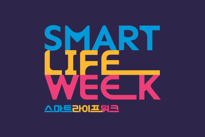 서울 스마트라이프위크 (Smart Life Week)