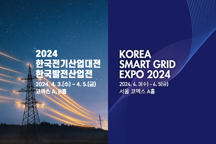 스마트그리드전기산업대전