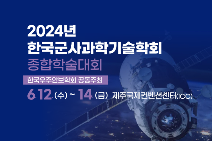 2024 한국군사과학기술학회 종합학술대회