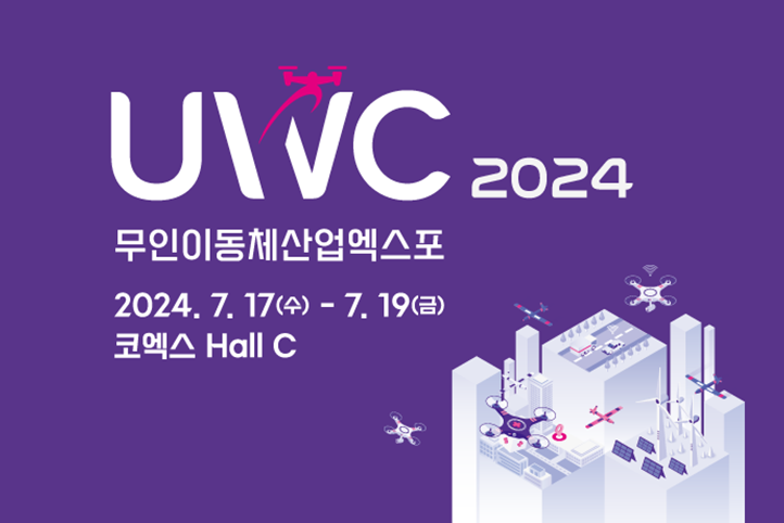 2024 무인이동체산업엑스포